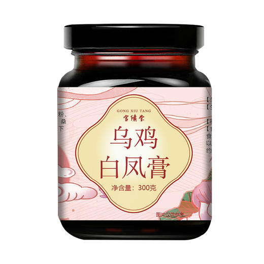 【宫绣堂·乌鸡白凤膏】百年传承 女性滋补养生膏 真材实料 古法熬制 美丽自信 有内而外 300g/瓶 商品图4