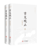 《国学经典新绎丛书》（共12种）23册《资治通鉴》《昭明文选》《诗经》《古文观止》《四书》《宋论》《唐鉴》《论语》《三国志》《颜氏家训》《贞观政要》《孙子兵法.三十六计》 商品缩略图7