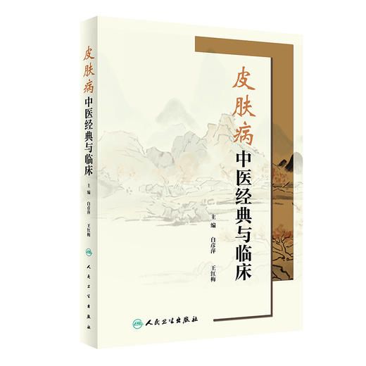 皮肤病中医经典与临床 白彦萍 王红梅主编 中医古籍对皮肤病及方剂整体辨证思路治疗方法认识总结 人民卫生出版社9787117342889 商品图1