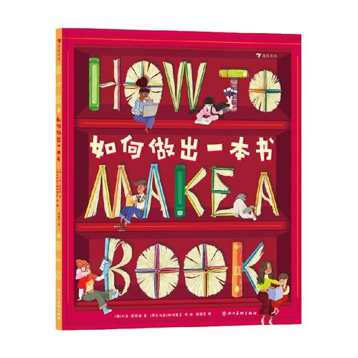 如何做出一本书 7-10岁 贝基·戴维斯 著 科普百科 商品图0