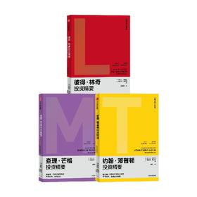 查理·芒格投资精要+彼得·林奇投资精要+约翰·邓普顿投资精要套装3册 罗尔夫·莫里安 著 金融