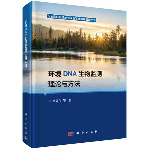 环境DNA生物监测理论与方法 商品图0
