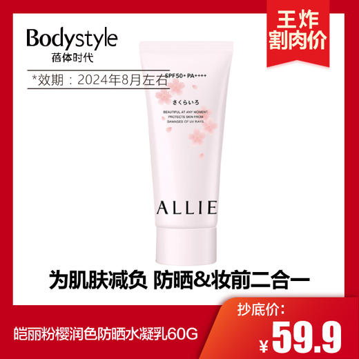 【4.14 王炸割肉价】皑丽 粉樱/玫瑰/茉莉润色防晒水凝乳60G (2024年8月左右) 商品图2