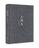 【423读书日】《论语新绎》《三国志精选新绎（全二册）》国学经典系列 商品缩略图3