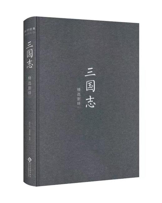 【423读书日】《论语新绎》《三国志精选新绎（全二册）》国学经典系列 商品图3