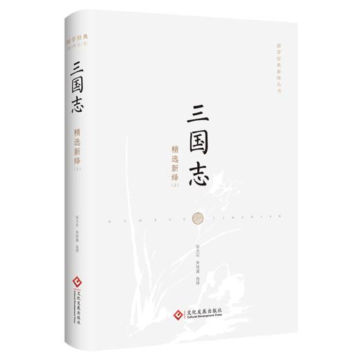 【423读书日】《论语新绎》《三国志精选新绎（全二册）》国学经典系列 商品图1