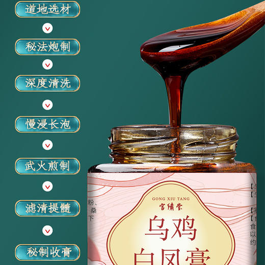 【宫绣堂·乌鸡白凤膏】百年传承 女性滋补养生膏 真材实料 古法熬制 美丽自信 有内而外 300g/瓶 商品图3