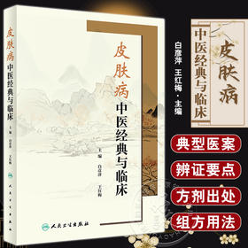 皮肤病中医经典与临床 白彦萍 王红梅主编 中医古籍对皮肤病及方剂整体辨证思路治疗方法认识总结 人民卫生出版社9787117342889