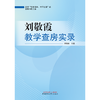 刘敬霞教学查房实录  刘敬霞 著  中国中医药出版社 书籍 商品缩略图1