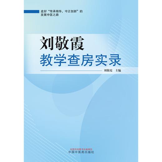 刘敬霞教学查房实录  刘敬霞 著  中国中医药出版社 书籍 商品图1