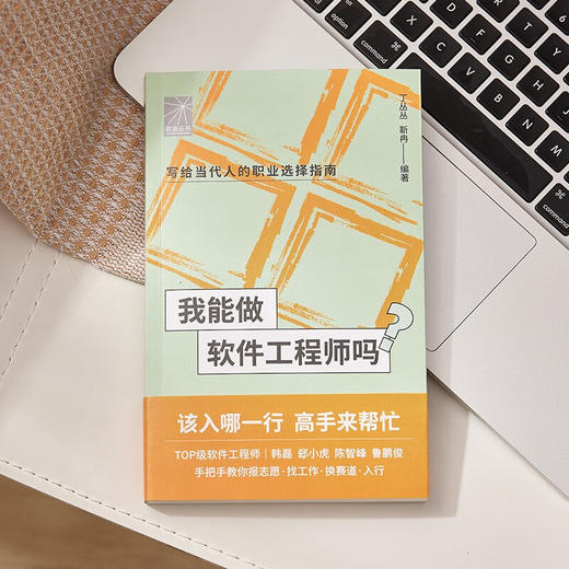 我能做软件工程师吗 丁丛丛等 著 计算机与互联网 商品图1