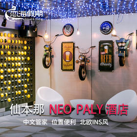 NEO PALY HOTEL水屋 酒店 民宿 度假村