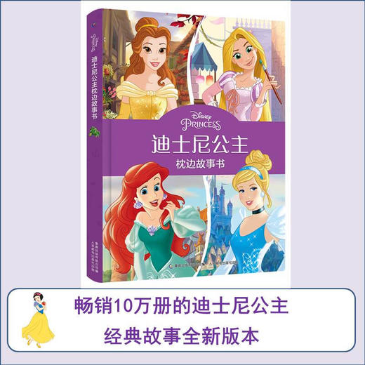 迪士尼公主枕边故事书 3-6岁 迪士尼 著 动漫卡通 商品图2