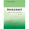 脊柱相关疾病学 周红海 著 全国中医药高等院校规划教材  中国中医药出版社 书籍 商品缩略图1