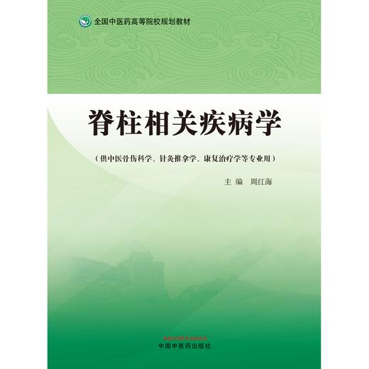 脊柱相关疾病学 周红海 著 全国中医药高等院校规划教材  中国中医药出版社 书籍 商品图1