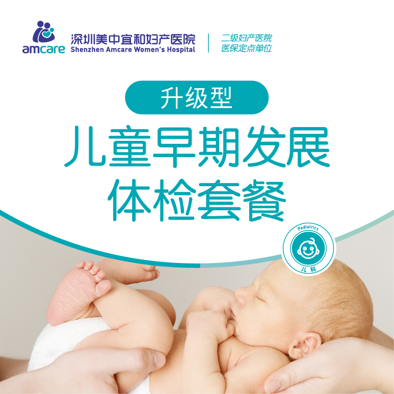 儿童早期发展体检套餐升级型（需空腹）