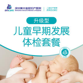 儿童早期发展体检套餐升级型（需空腹）