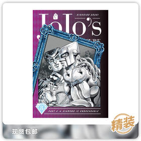 合集 JoJo的奇妙冒险 第四部 不灭钻石 精装版 第八卷 Jojos Bizarre Adv 4 Diamond Is Unbreakable Vol 8