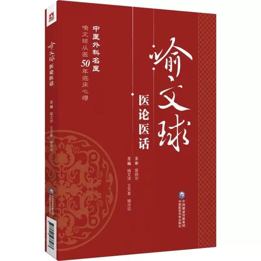 喻文球医论医话 喻文球 中医外科名医喻文球从医50年临床心得 外科精要 皮肤科 中医外科 外科证治全生集 医药科技 9787521437973 商品图1