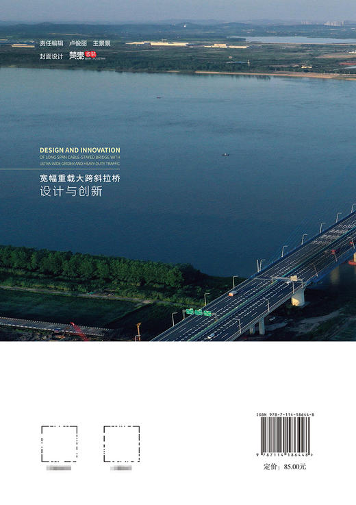 宽幅重载大跨斜拉桥设计与创新 商品图1