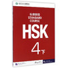 HSK标准教程 4 下 商品缩略图0