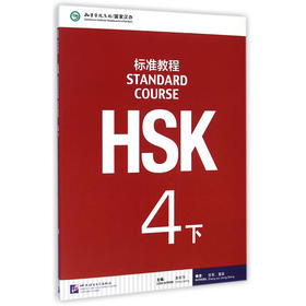 HSK标准教程 4 下