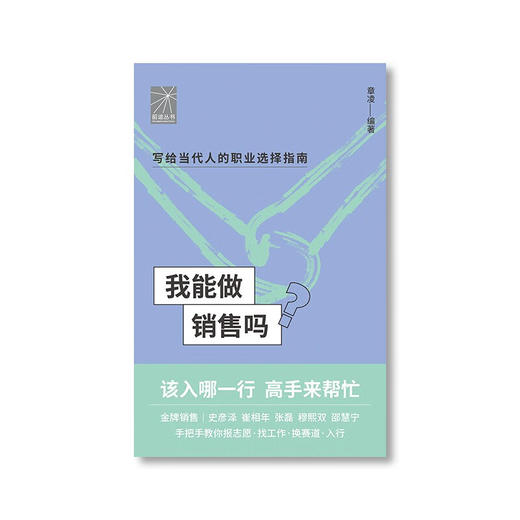我能做销售吗 章凌等 著 管理 商品图2