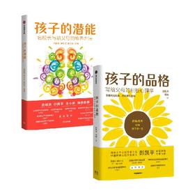 孩子的品格+孩子的潜能 套装2册 刘长铭等著 激发孩子自驱力 做智慧型父母