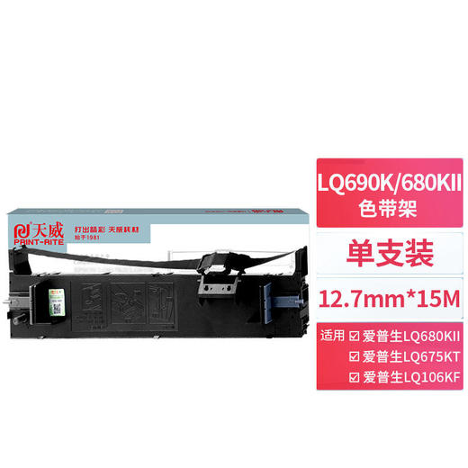天威 LQ680K2色带 LQ690K色带架 适用爱普生LQ680KII LQ675KT LQ106KF LQ695C LQ690C针式打印机色带架 商品图0
