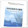 中医骨伤科学习题集 黄桂成 王拥军 主编 中国中医药出版社 全国中医药行业高等教育十四五第十一版规划教材配套用书  商品缩略图4