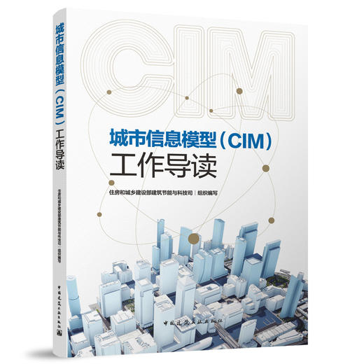 城市信息模型（CIM）工作导读 商品图0