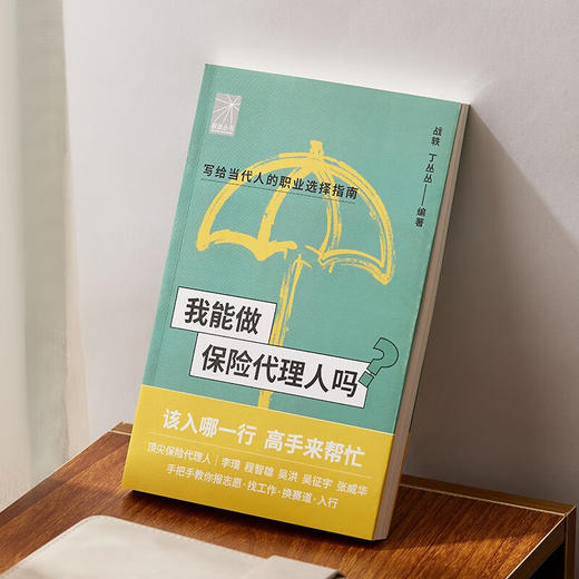 我能做保险代理人吗 战轶等 著 金融与投资 商品图1