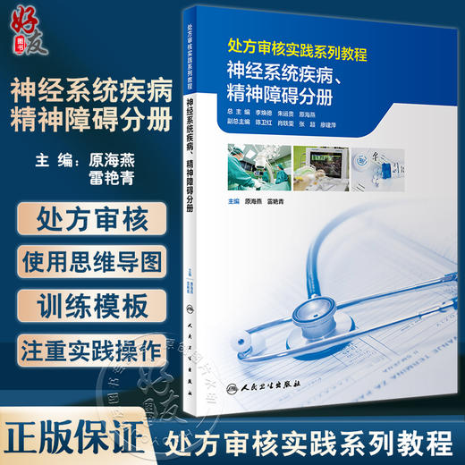 处方审核实践系列教程 神经系统疾病精神障碍分册 原海燕 雷艳青 疾病概述 治疗药物审方要点实操案例9787117323833人民卫生出版社 商品图0