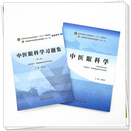 【全2册】中医眼科学+中医眼科学习题集 彭清华 主编（全国中医药行业高等教育十四五第十一版规划教材配套用书）中国中医药出版社 商品图2