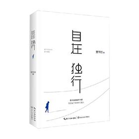 自在独行 贾平凹 著 文学