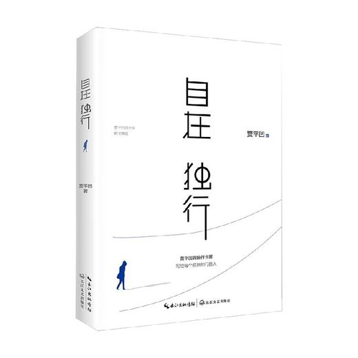自在独行 贾平凹 著 文学 商品图0
