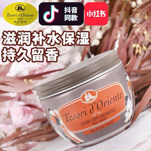 意大利进口东方宝石保湿香氛水润身体霜 300ml（水莲花香） 商品图7