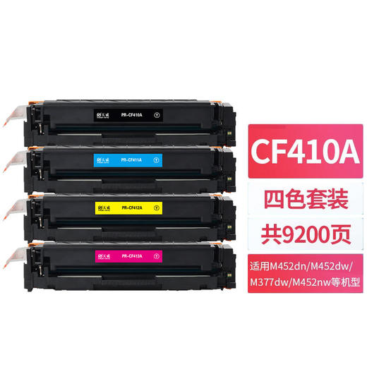 天威 CF410A硒鼓 适用惠普m477fnw M452nw M452dn M477fdw M477dn m377dw 477dn硒鼓 惠普410a 四色套装 商品图0