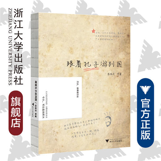 跟着孔子游列国/吴铮强/张瑞丰/浙江大学出版社 商品图0