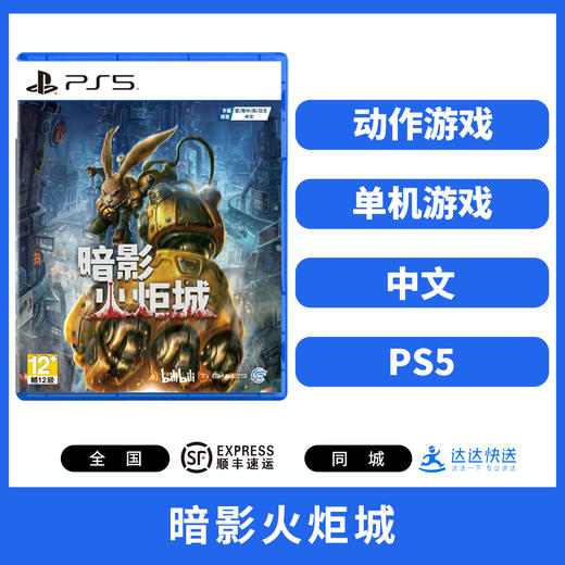 二手PS5游戏 暗影火炬城 中文版 商品图0