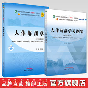 【全2册】人体解剖学+人体解剖学习题集 邵水金 主编 全国中医药行业高等教育十四五第十一版规划教材配套用书  中国中医药出版社