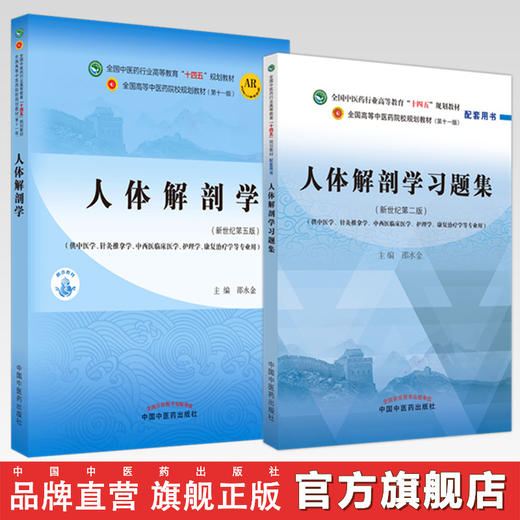 【全2册】人体解剖学+人体解剖学习题集 邵水金 主编 全国中医药行业高等教育十四五第十一版规划教材配套用书  中国中医药出版社 商品图0