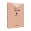 现实的社会建构 知识社会学论纲 彼得·伯格等 著 社会科学 商品缩略图0