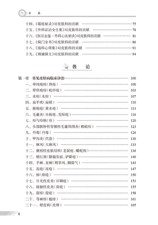 皮肤病中医经典与临床 白彦萍 王红梅主编 中医古籍对皮肤病及方剂整体辨证思路治疗方法认识总结 人民卫生出版社9787117342889 商品图3