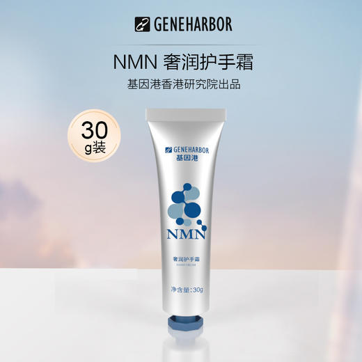 GeneHarbor基因港艾沐茵NMN奢润护手霜 商品图0