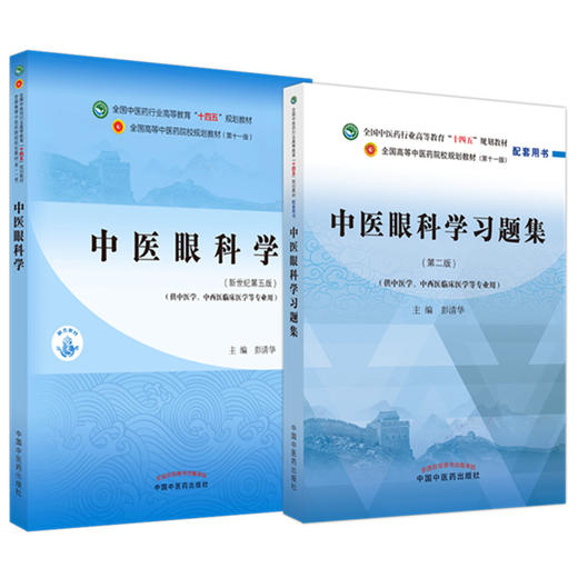 【全2册】中医眼科学+中医眼科学习题集 彭清华 主编（全国中医药行业高等教育十四五第十一版规划教材配套用书）中国中医药出版社 商品图5