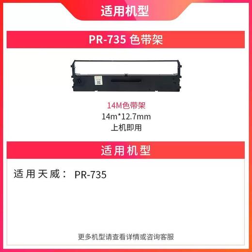 天威 PR-735发票针式打印机专用色带14m 黑色 天威 增值税发票打印机 PR-735 票据打印机 商品图2