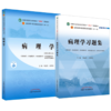 【全2册】病理学+病理学习题集 刘春英 高维娟 主编（全国高等教育十四五规划教材配套习题集） 中国中医药出版社 第十一版书籍 商品缩略图1