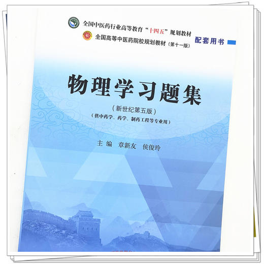 【出版社直销】物理学习题集 章新友 侯俊玲 著 全国中医药行业高等教育十四五规划教材配套用书 中国中医药出版社新世纪第5版 商品图4