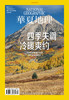 《华夏地理》杂志2023年4月刊-四季失调 冷暖爽约 商品缩略图1